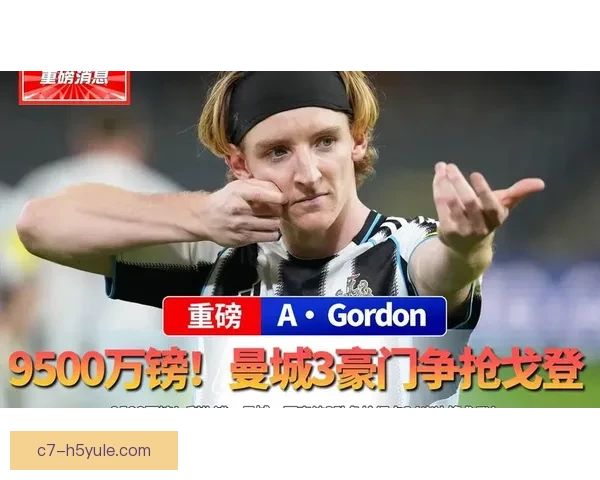 戈登半场四球闪耀欧战之夜纽卡