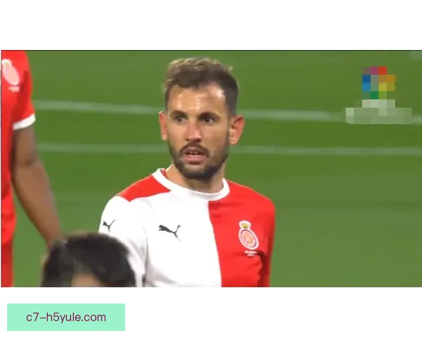 西甲：赫罗纳以4比0轻取奥萨苏那